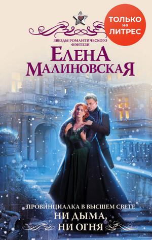 Ни дыма, ни огня / Елена Малиновская (3)
