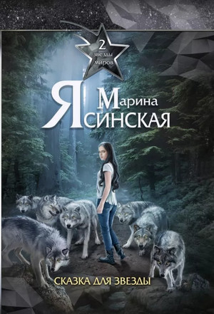 Звезды миров. Сказка для звезды / Ясинская (2)