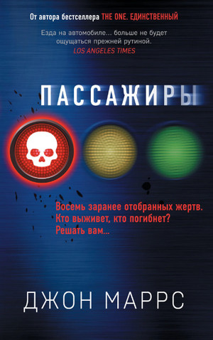 Пассажиры / Джон Маррс