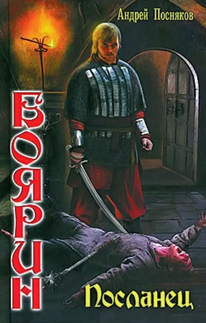 Боярин. Посланец / Андрей Посняков (2)
