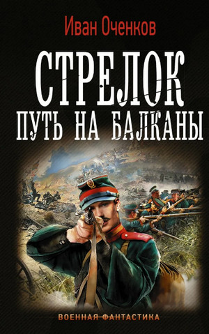 Путь на Балканы / Иван Оченков (1)