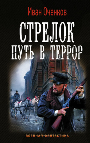 Путь в террор / Иван Оченков (2)