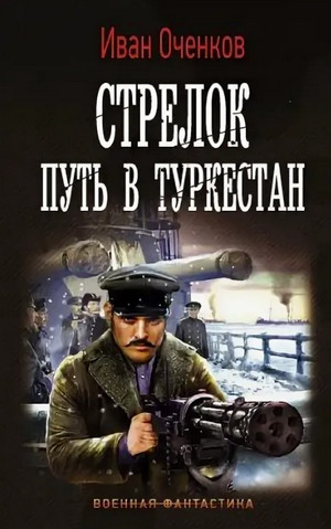 Путь в Туркестан / Иван Оченков (3)