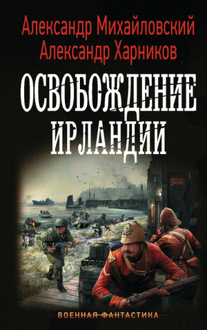 Освобождение Ирландии (6)