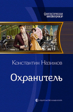 Охранитель / Константин Назимов (1)