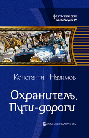 Пути-дороги / Константин Назимов (3)
