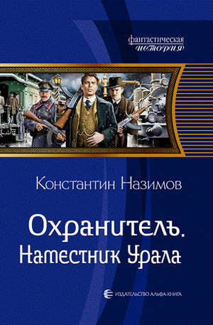 Наместник Урала / Константин Назимов (4)