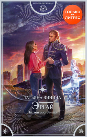 Эргай. Новая эра Земли / Татьяна Зинина