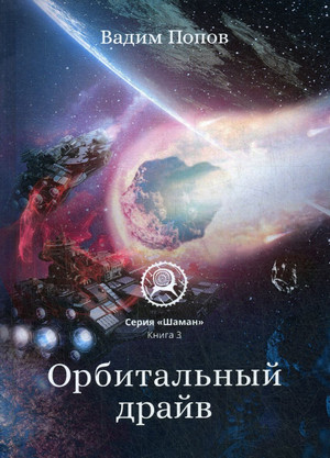 Орбитальный драйв / Вадим Попов (3)
