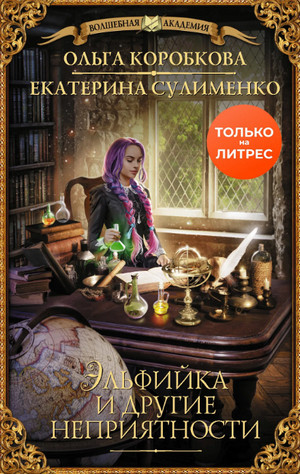 Эльфийка и другие неприятности / Екатерина Сулименко, Ольга Коробкова