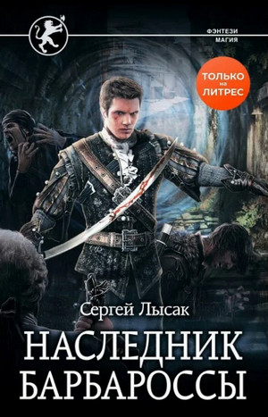Наследник Барбароссы / Сергей Лысак