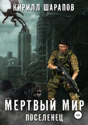 Поселенец / Кирилл Шарапов (1)
