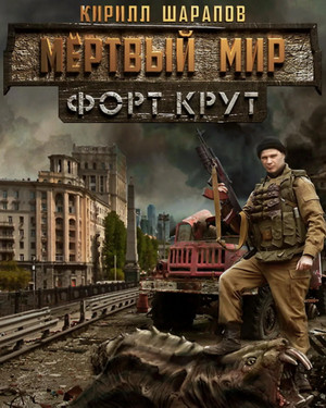 Форт Крут / Кирилл Шарапов (2)