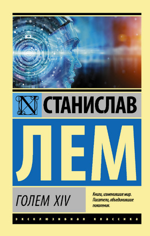 Голем XIV / Станислав Лем