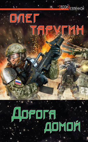 Дорога домой / Олег Таругин