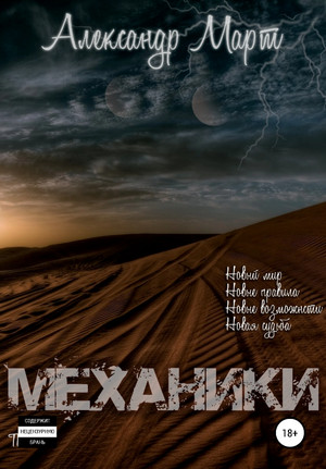 Механики. Том 1 / Александр Март