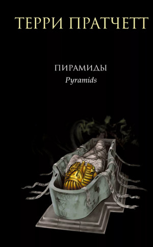 Пирамиды / Терри Пратчетт
