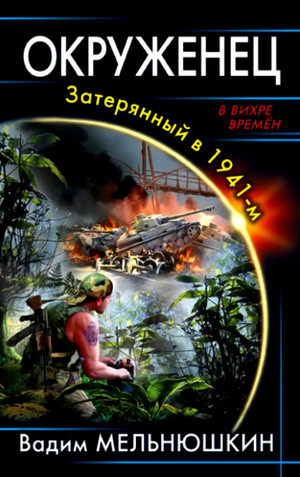 Окруженец. Затерянный в 1941-м (1)
