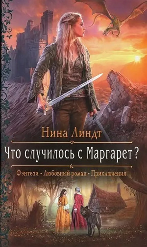 Что случилось с Маргарет? / Нина Линдт