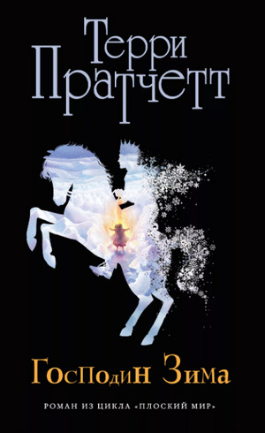 Господин Зима / Терри Пратчетт (17)