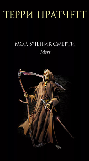 Мор. Ученик Смерти / Терри Пратчетт (20)