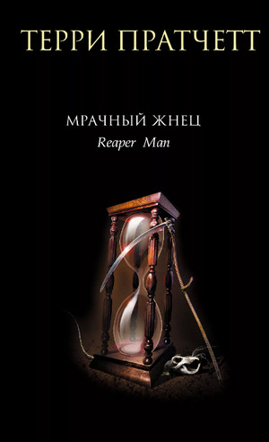 Мрачный жнец / Терри Пратчетт (21)