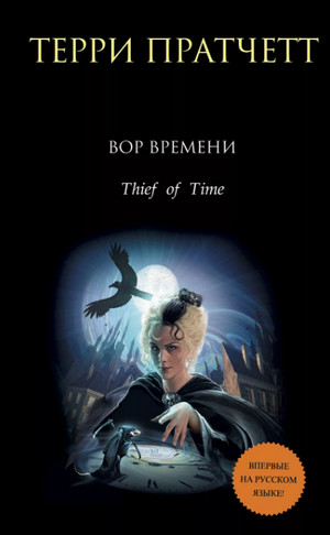 Вор Времени / Терри Пратчетт (24)