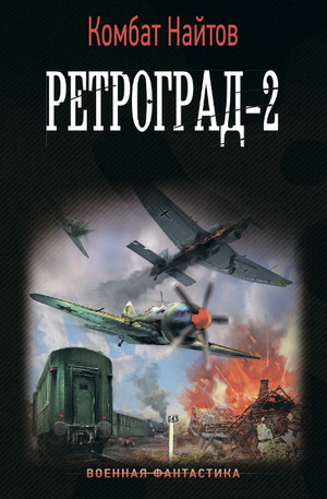 Ретроград-2 / Комбат Найтов (2)