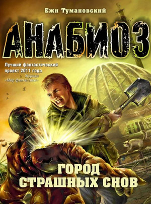 Город страшных снов / Ежи Тумановский