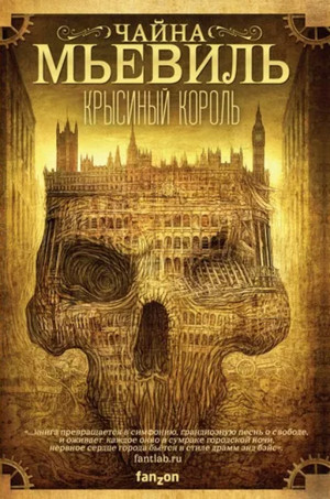 Крысиный король / Чайна Мьевиль