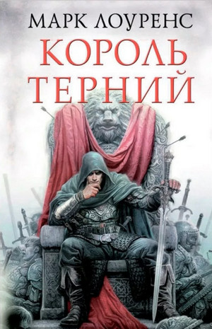 Король Терний / Марк Лоуренс (2)