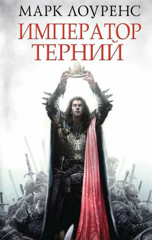 Император Терний / Марк Лоуренс (3)