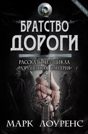 Братство дороги / Марк Лоуренс