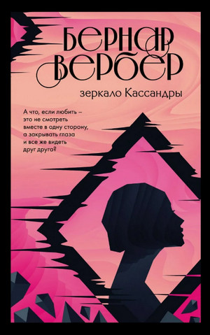 Зеркало Кассандры / Бернард Вербер