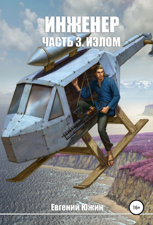Излом / Евгений Южин (4)