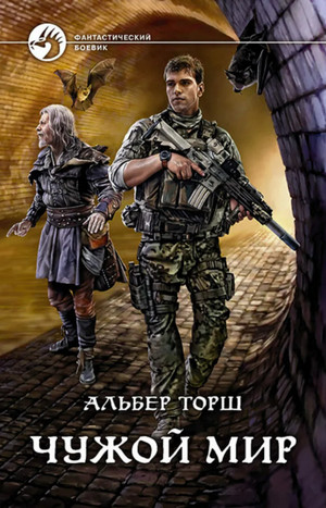 Чужой мир / Альбер Торш (1)