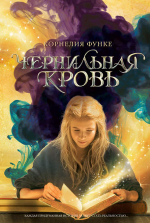 Чернильная кровь / Корнелия Функе (2)