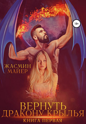 Вернуть дракону крылья. Книга 1 / Жасмин Майер