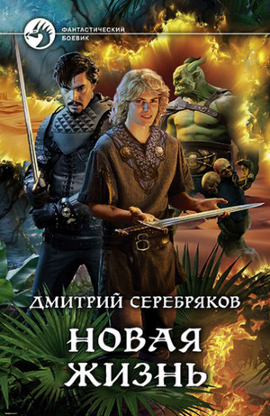 Новая жизнь / Дмитрий Серебряков (1)