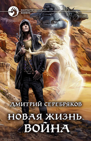 Война / Дмитрий Серебряков (2)