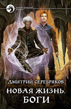 Боги / Дмитрий Серебряков (3)