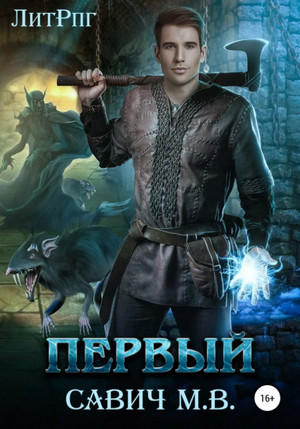Первый. Том 2 / Михаил Савич