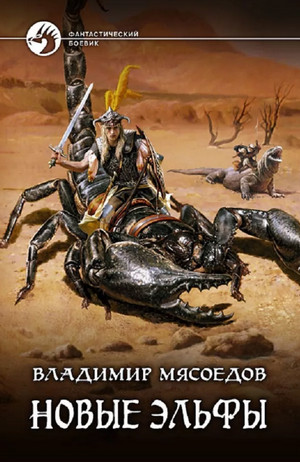 Новые эльфы / Владимир Мясоедов (1)