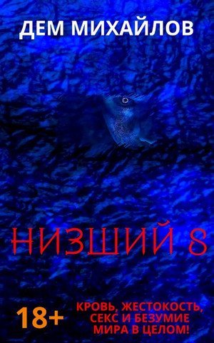 Низший-8 / Дем Михайлов