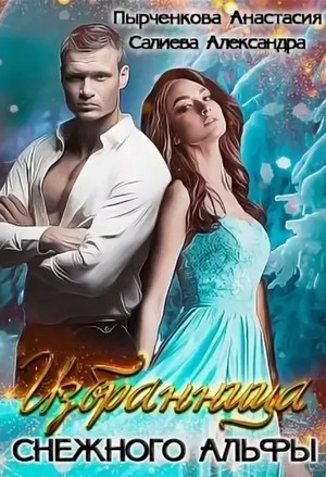 Избранница снежного альфы / Александра Салиева, Анастасия Пырченкова
