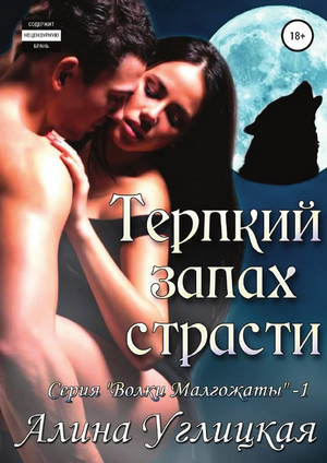 Терпкий запах страсти / Алина Углицкая