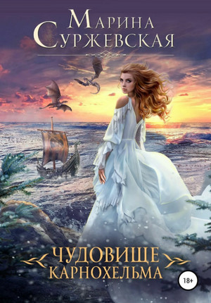 Чудовище Карнохельма /  Суржевская (3)