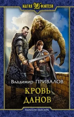 Кровь данов / Владимир Привалов (2)