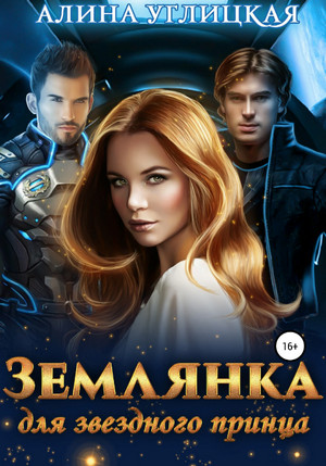 Землянка для звездного принца / Алина Углицкая