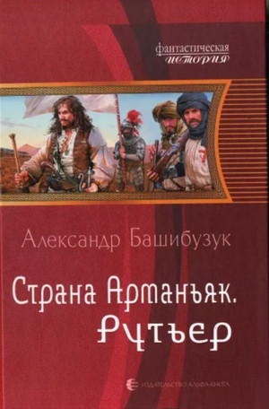 Рутьер / Александр Башибузук (2)